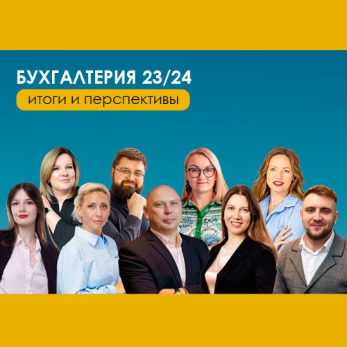 Бухгалтерия 23/24: итоги и перспективы