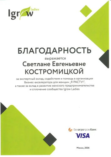 Благодарность Светлане Евгеньевне Костромицкой за экспертный вклад и помощь в организации бизнес-акселератора для женщин-предпринимателей "Я расту"