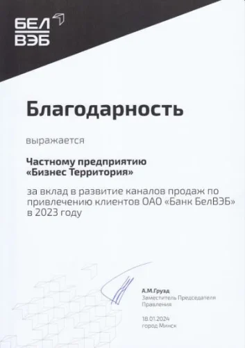Благодарность Банка БелВЭБ компании Бизнес Территория