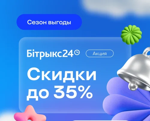 Официальная акция: купить CRM Битрикс24 в Беларуси со скидкой 35% в августе 2026 года