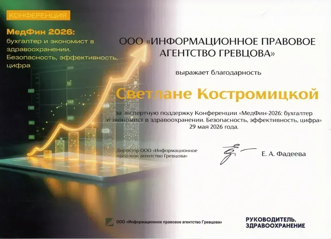 МедФин-2026: доклад Светланы Костромицкой по постановке и вариантам автоматизации управленческого учета в медицине
